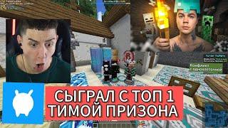 СЫГРАЛ С ТОП 1 ПРИЗОНА TEAM | КОЛЛАБ С @TishaMine ? | #vimeworld