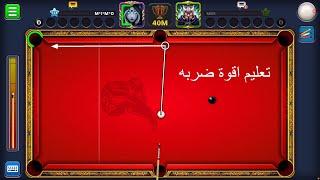 تعليم تريك شوط tricks 8ball pool  شرح واضح جدا  Mimo ميمو