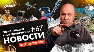 ДЖИБ-КАЧАЛКА В КРАСНОЙ ПОЛЯНЕ, ПЕРВЫЙ СНЕГ, КРЕМНИЕВАЯ ДОЛИНА В ШЕРЕГЕШЕ | ДАЙДЖЕСТ №67