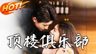 《頂樓俱樂部》第1~80集【高清完结合集】丨#穿越 #修仙 #逆袭 #玄幻 #drama #短剧 #重生 #都市 #爱情 #shorts #shortvideo #古装 #盛世短剧