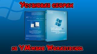 Установка сборки Windows XP Simplix Edition на VMware Workstation