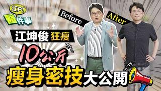 輕鬆狂瘦10公斤！ 江坤俊醫師 獨家減肥密技大公開 真的超有感！【 江P醫件事 185 】@tvbshealth20