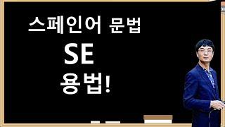 스페인어 SE 용법 2부.   스페인어 회화 공부법 . 스페인어 말하기. 스페인어 문법 _ 재귀대명사 , 상호의 SE , 대명사 동사 , 간접목적 대명사