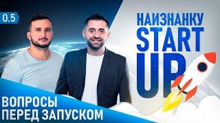  Что нужно знать перед запуском Стартапа?! StartUp Наизнанку. Давид Браун