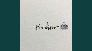 주님의 교회되어 The Church of the Lord (feat. 박은선 Park Eun Seon & 정승옥 Jung...