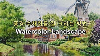 Watercolor: 나무와 집, 호수 풍경화를 잘 그리는 방법, 수채화 기법 배우기