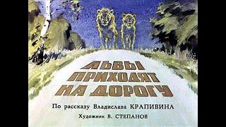 Львы приходят на дорогу. Диафильм
