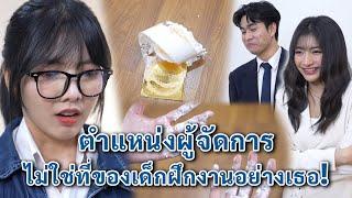 ตำแหน่งผู้จัดการ ไม่ใช่ที่ของเด็กฝึกงานอย่างเธอ! | We Kids Smile Film