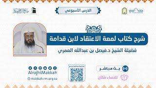 شرح كتاب لمعة الاعتقاد لابن قدامة المقدسي | المجلس السابع |  لفضيلة الشيخ د.فيصل العمري