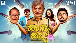 ಹಾಸ್ಯ ಹಬ್ಬ - HASYA HABBA Kannada Full Movie | Komal Kumar & Anant Nag | Kannada Comedy Movies