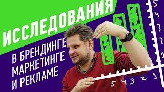 Исследования в брендинге, дизайне упаковки, маркетинге и рекламе ( количественные исследования )