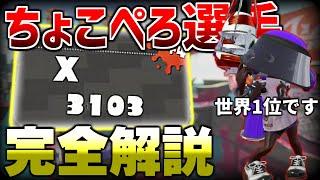 【全プレイヤー必見】ガチマッチの王ちょこぺろ視点完全解説！【スプラトゥーン２】【初心者】