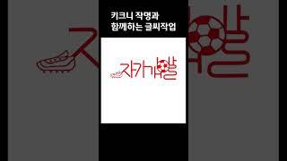 [도안글씨] 키크니 작가님의 키크니 작명에 글씨디자인 작업 (결혼해봐/ 자기개발/ 자기계발/ 연신내/ 역류성식도염)