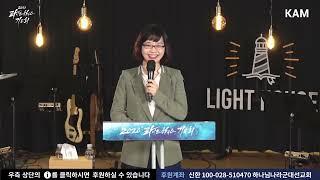 이 시대에 끝까지 지켜야 할 가치 - 김지연 약사 - 한국가족보건협회 대표_ 2020 라이트하우스 기도회 30일차 (20.09.04)