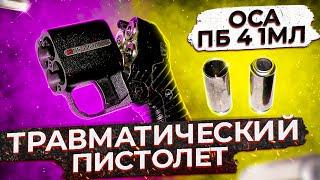 ОСА ПБ 4 1МЛ обзор (18+)