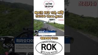 히라오다이 드라이브 코스#히라오다이#쓰리가마#일본투어