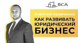 Юридический маркетинг с Алексеем Кравченко/Как развивать юридический бизнес/Диджитал для юристов