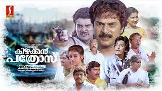 Kizhakkan Pathrose Malayalam Full Movie | Mammootty | Urvashi | Parvathy | Innocent | Raghuvaran