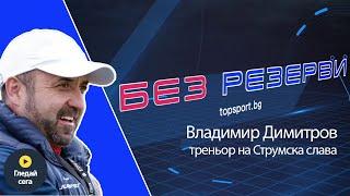 Капело от Радомир! Владимир Димитров в "Без резерви" #23