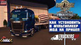 Установка Прицепа из мода в Мультиплеер TruckersMP Euro Truck Simulator 2 и American Truck Simulator