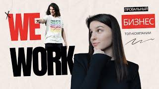 Как заработать миллиарды долларов на провальном бизнесе? История компании WeWork.