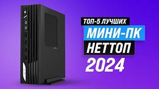 TOP 5. Best mini PCs (nettop) 2024 | Rating of mini PCs for gaming, work and study