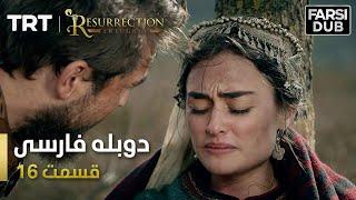 قیام ارتغرل قسمت 16 - Ghiame Artugrul Episode 16