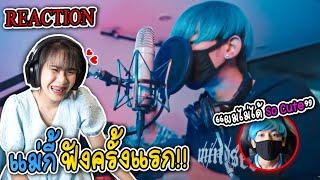 Reaction เพลง ผมไม่ได้ So Cute  แม่กี้ฟังครั้งแรก!!!