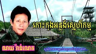 កោះកុងអន្លង់ស្នេហ៍កម្ម   Koh Kong Anlong Sne Kam   ណយ វ៉ាន់ណេត   Noy Vanneth