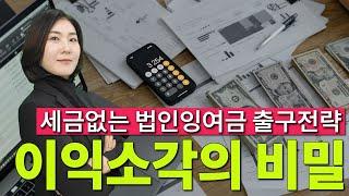 세금없는 법인잉여금 출구전략 이익소각의 비밀 가업승계 절세 전략