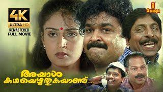 Ayal katha Ezhuthukayanu | Full Movie 4K Remastered | Mohanlal | Sreenivasan | Nandini | Kamal