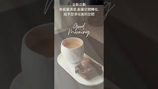 負能量空間轉化清潔方案