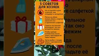 5 ПОЛЕЗНЫХ СОВЕТОВ ДЛЯ ХОЗЯЕК — УПРОСТИ БЫТ СЕГОДНЯ! 