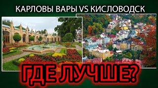 Кисловодск или Карловы Вары? Где лучше?