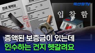 증액된 보증금의 낙찰자 인수 기준이 궁금해요 [EP09]