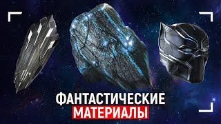 Фантастические материалы и где они обитают? Гость: Владимир Сурдин