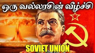 சோவியத் யூனியன் எதனால் வீழ்ந்தது? | What caused the collapse of Soviet Union? | Thatz It Channel