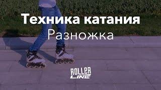 Самая устойчивая стойка | Школа роликов RollerLine Роллерлайн в Москве