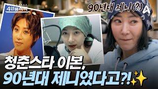 [#4인용식탁] 청춘스타 이본은 90년대 '제니'였다?! 착용 했다 하면 유행이었던 이본의 전성기 스토리 大공개| 절친 토큐멘터리 4인용 식탁 75회