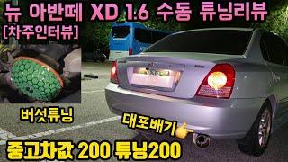 뉴 아반떼 XD 1.6 수동 튜닝리뷰 "중고차값 200, 튜닝200 버섯튜닝과 대포배기" [차주인터뷰]