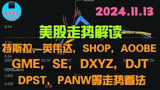 11月13日，美股即时走势解读，特斯拉、英伟达、SHOP、ADOBE、GME、SE、DXYZ、DJT、DPST、PANW️️ #美股推荐2024 #英伟达股票 #特斯拉股票 #美股投资 #美股大涨