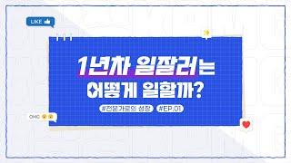 [전문가로의 성장] EP.01_1년차 일잘러는 어떻게 일할까?