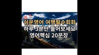 기초 영어회화 20문장 3분듣기 l 여행필수회화2 l 영어 이제 걱정마세요 l 영어핵심 20문장