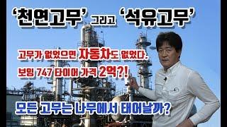 석유화학13강. '천연고무' 그리고 '석유고무'의 탄생 : 고무는 어떻게 발전하였는가?  / 성균관대학교 화학공학 고분자공학부 교수