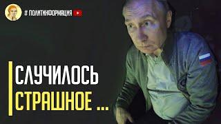 Срочно! Похоже путина предали. Начались чистки в самом ФСБ