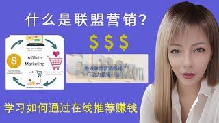 什么是联盟营销 ? 初学者必看 (中文版）Affiliate Marketing for beginners (Making money online}（在线赚钱}