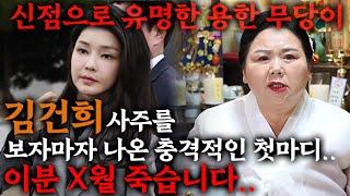 100% 신점으로 유명한 부산무당에게 김건희 사주만 드렸더니..충격적입니다..감당할 수 없는 책임을..영부인 김건희에게 다가오는 충격적인 미래 김건희 사주풀이 김건희 신점