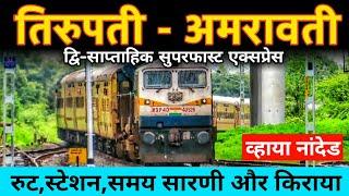 तिरुपती - अमरावती सुपरफास्ट एक्सप्रेस // Tirupati Amravati Superfast Express // 12765