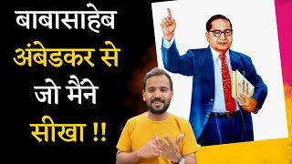 Dr. B.R. Ambedkar | Learnings from Dr. Babasaheb Ambedkar | डॉ. भीमराव अम्बेडकर | Rj Kartik