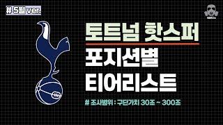 토트넘 스쿼드 파워랭킹 포지션별 티어리스트 | FC온라인 피파온라인4